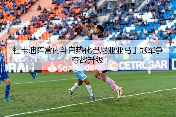 杜卡迪阵营内斗白热化巴尼亚亚马丁冠军争夺战升级