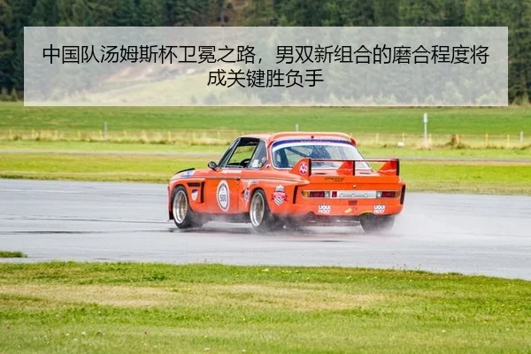 中国队汤姆斯杯卫冕之路，男双新组合的磨合程度将成关键胜负手
